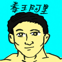 拳王阿星 muhammao ali