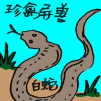 珍禽异兽 exotic animal