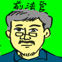 前法官 ex-judge