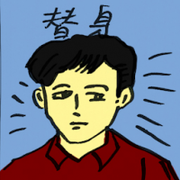 替身 stand-in