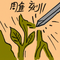 雕刻 sculpting