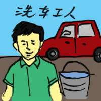 洗车工人 car wash worker