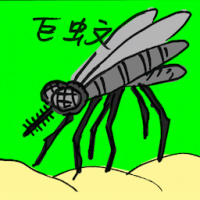 巨蚊 giant mosquito