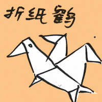 折纸鹤 origami crane