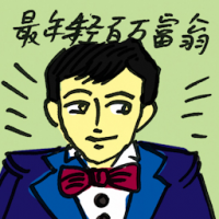 最年轻百万富翁 youngest millionaire