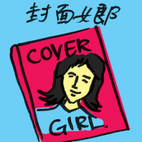封面女郎 cover girl