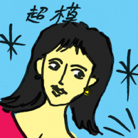 超模 supermodel