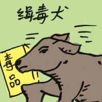 缉毒犬 narcotics dog