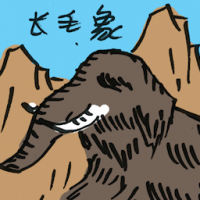 长毛象 mammoth