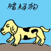 腊肠狗 dachshund