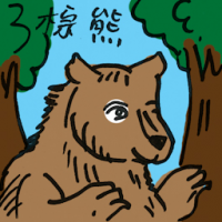 棕熊 brown bear