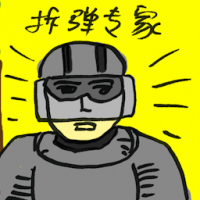 拆弹专家 bomb disposal expert
