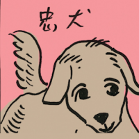 忠犬 faithful dog