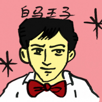 白马王子 prince charming
