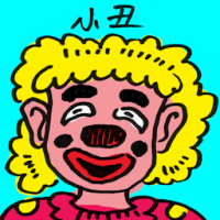 小丑 joker