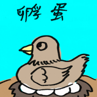 孵蛋 incubate
