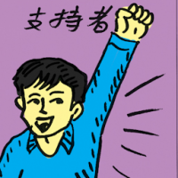支持者 supporter