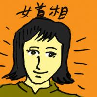 女首相 female prime minister