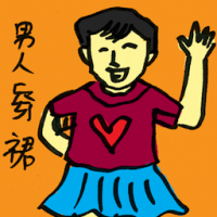 男人穿裙 man wearing skirt