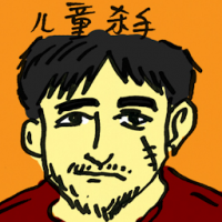 儿童杀手 child killer