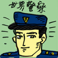 世界警察 world police