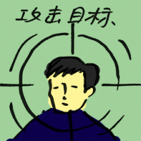 攻击目标 attack target