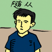 随从 retinue