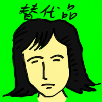 代替品 alternative