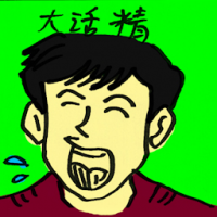 大话精,騙子 constant liar