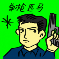 单枪匹马 all by oneself
