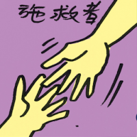 施救者 rescuer