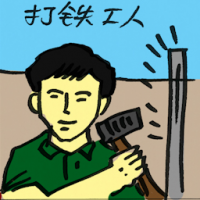 打铁工人 blacksmith