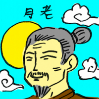 月老 matchmaker