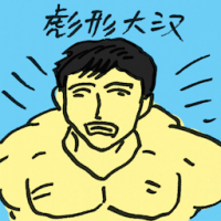 彪形大汉 burly chap