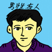 男性友人 male friend