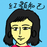 红颜知己 confidant