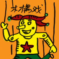 木偶戏 puppetry