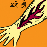 纹身 tattoo