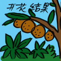开花结果 fruition