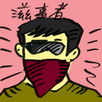 滋事者 troublemaker