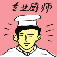 专业厨师 professional chef