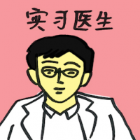 实习医生 houseman,intern