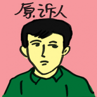 原诉人 prosecutoe