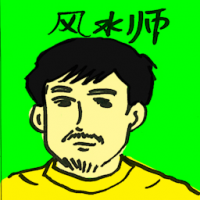 风水师 feng shui master