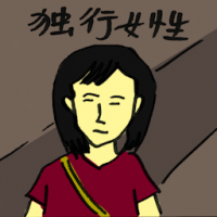 独行女性 lone woman