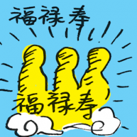 福禄寿 three gods of fortune