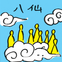 八仙 eight immortals