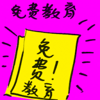 免费教育 free education