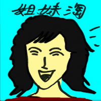 姐妹淘 sisterhood
