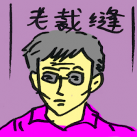 老裁缝 old tailor